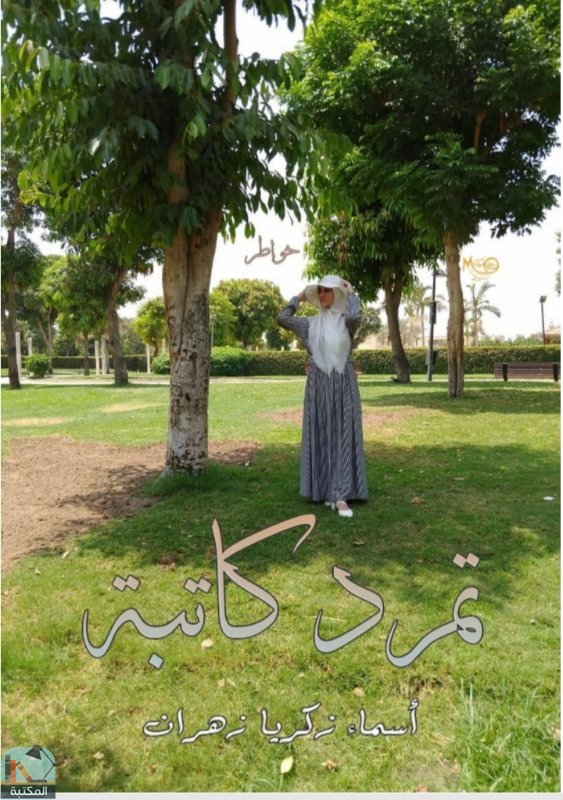 ❞  تمرد كاتبة  ❝  ⏤ أسماء ذكريا زهران