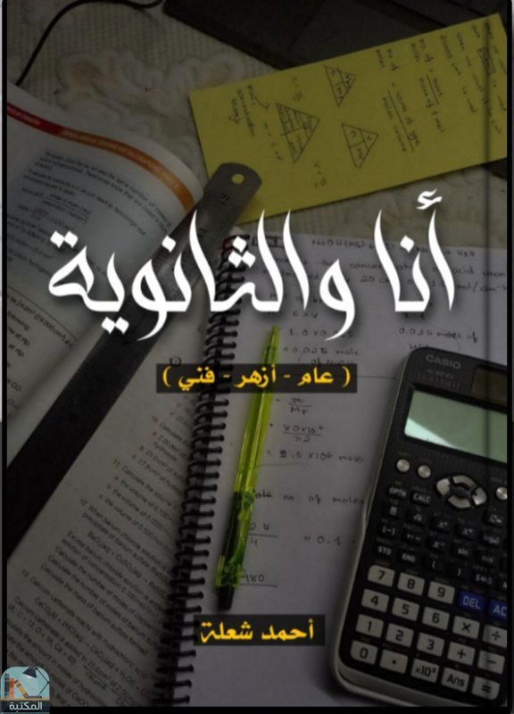 ❞ كتاب أنا والثانوية ❝  ⏤ أحمد شعلة