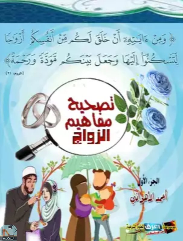 ❞ كتاب تصحيح مفاهيم الزواج - الجزء الأول  ❝  ⏤ احمد الأهواني 