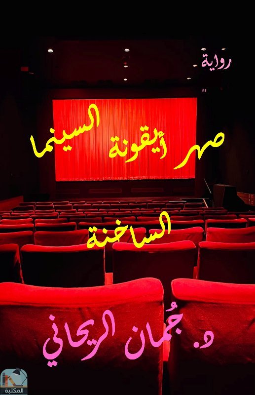 ❞ رواية صهر أيقونة السينما الساخنة ❝  ⏤ جمان الريحاني