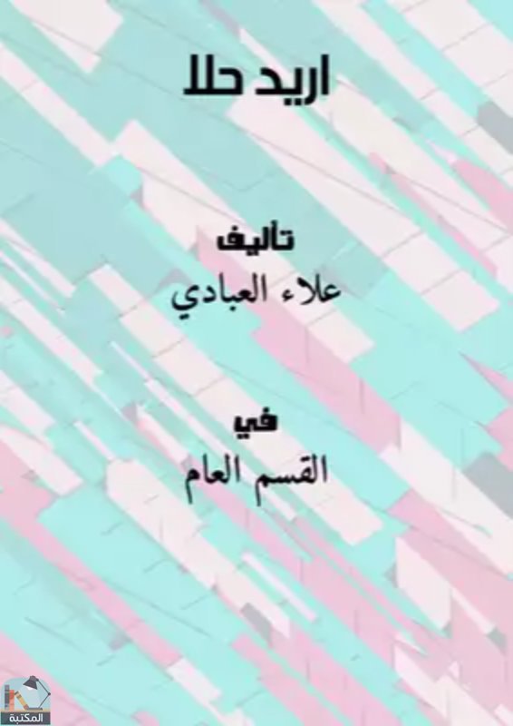 ❞  اريد حلا ❝  ⏤ علاء العبادي