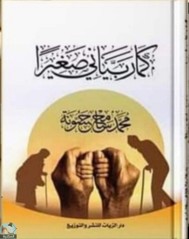 ❞ كتاب كما ربياني صغيرًا ❝  ⏤ محمد سامح حسونة 