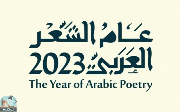 عام الشعر العربي 2023