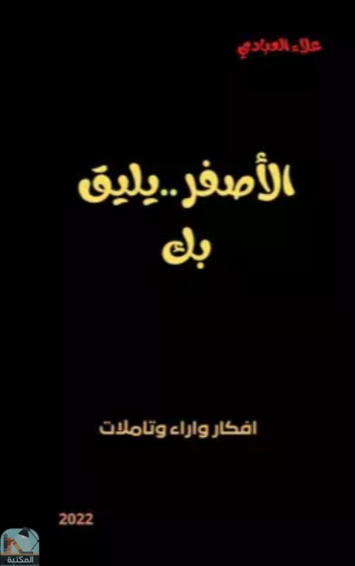 ❞ كتاب الأصفر يليق بك ❝  ⏤ علاء العبادي