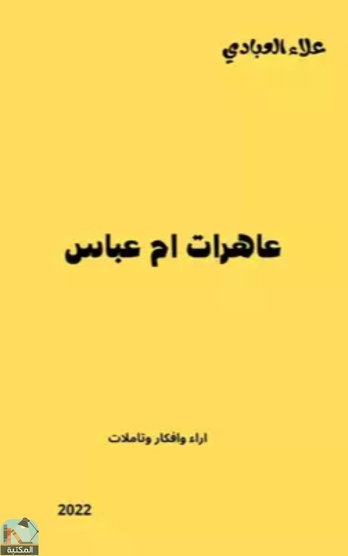 ❞ كتاب عاهرات ام عباس ❝  ⏤ علاء العبادي