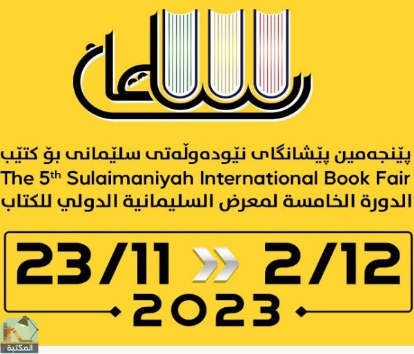 معرض السليمانية الدولي للكتاب 2023