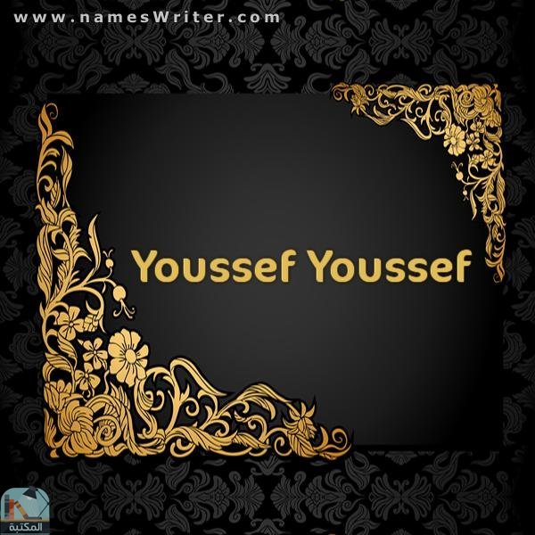 Youssef Youssef