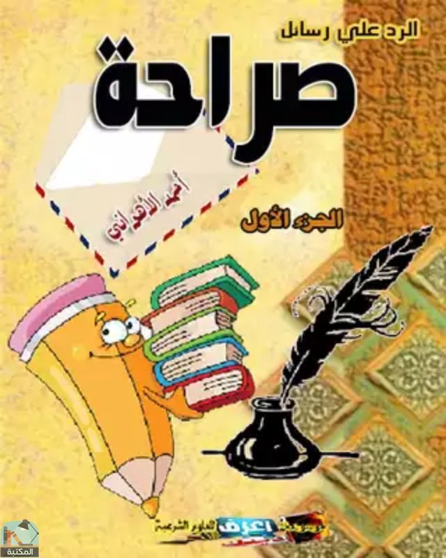 ❞ كتاب الرد علي رسائل صراحة-الجزء الأول ❝  ⏤ احمد الأهواني 