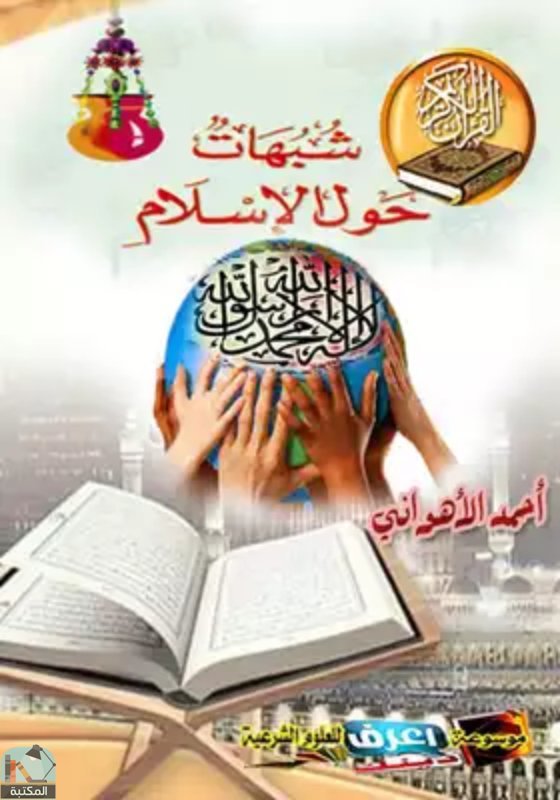 ❞ كتاب سلسلة شبهات حول الإسلام ❝  ⏤ احمد الأهواني 
