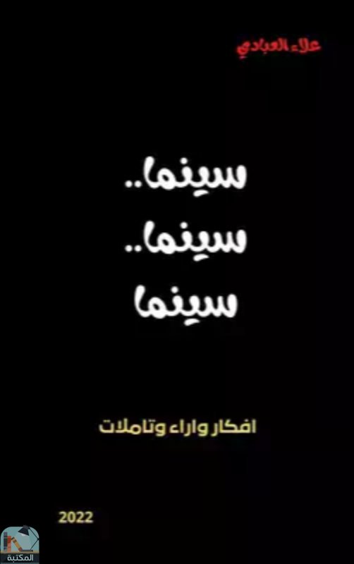 ❞ كتاب سينما..سينما...سينما ❝  ⏤ علاء العبادي