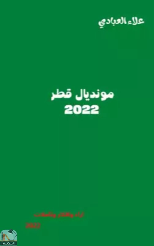 ❞ كتاب مونديال قطر 2022 ❝  ⏤ علاء العبادي