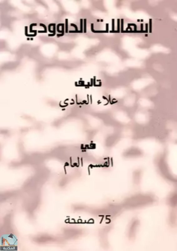 ❞ كتاب ابتهالات الداوودي ❝  ⏤ علاء العبادي
