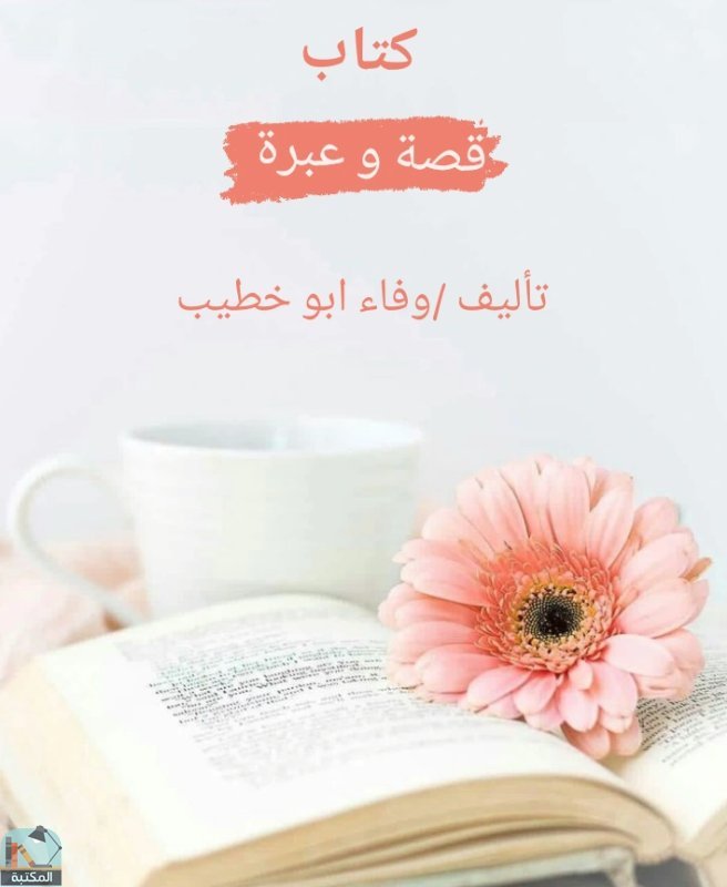 ❞ كتاب قصة وعبرة ❝  ⏤ وفاء أبو خطيب