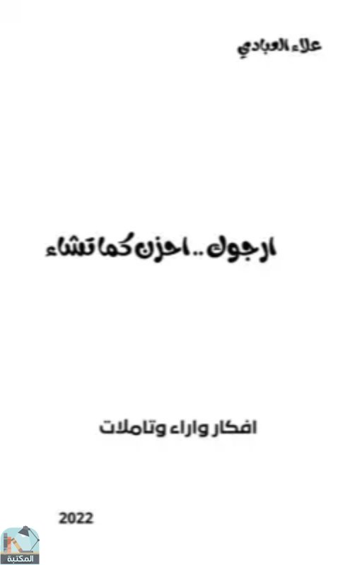 ❞ كتاب ارجوك احزن كما تشاء ❝  ⏤ علاء العبادي