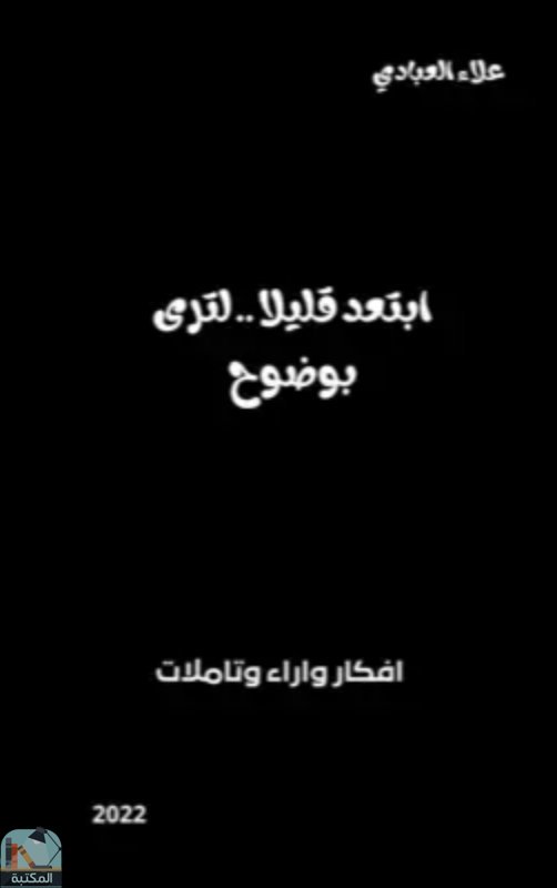 ❞ كتاب ابتعد قليلا لترى بوضوح ❝  ⏤ علاء العبادي