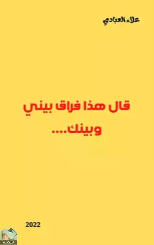 ❞ كتاب قال هذا فراق بيني وبينك.... ❝  ⏤ علاء العبادي