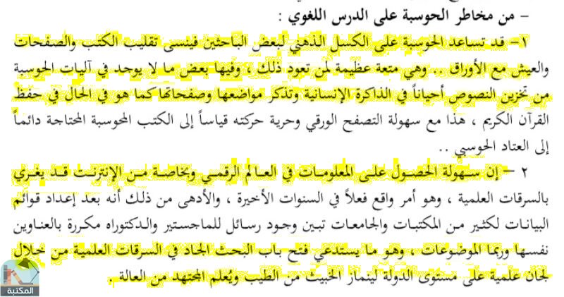 اقتباس 1 من كتاب اللغة العربية والتحولات الرقمية