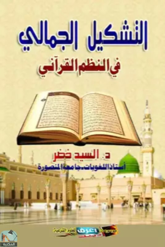 ❞ كتاب التشكيل الجمالي في النظم القرآني ❝  ⏤ السيد خضر 