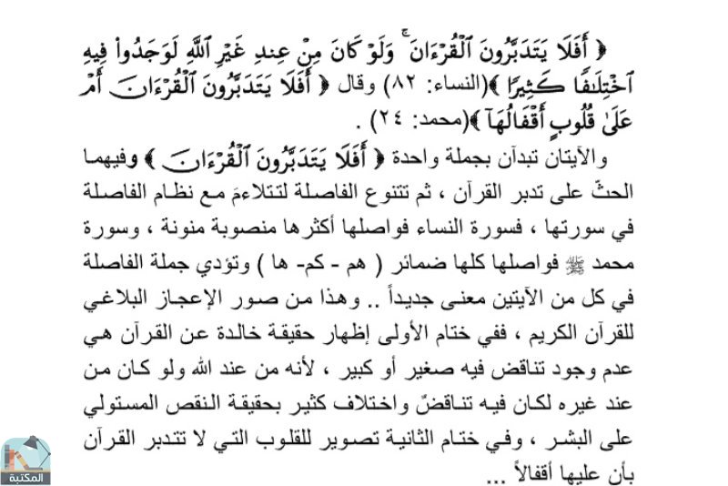 اقتباس 4 من كتاب التشكيل الجمالي في النظم القرآني