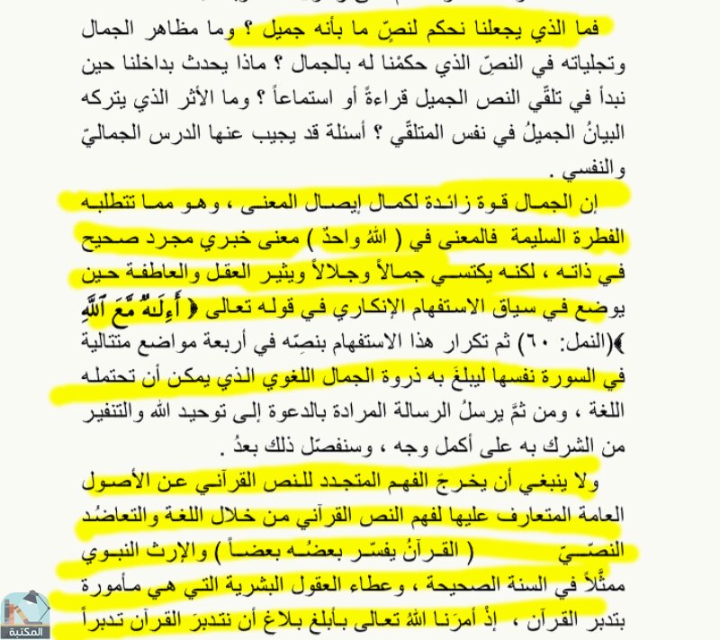 اقتباس 5 من كتاب التشكيل الجمالي في النظم القرآني