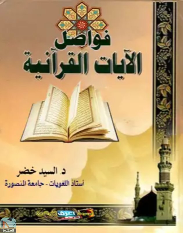 قراءة و تحميل كتابكتاب فواصل الآيات القرآنية لدكتور السيد خضر PDF
