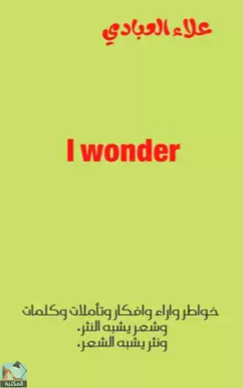 ❞ كتاب I wonder ❝  ⏤ علاء العبادي