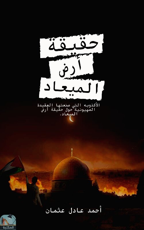 ❞ كتاب  حقيقة أرض الميعاد ❝  ⏤ أحمد عادل عثمان