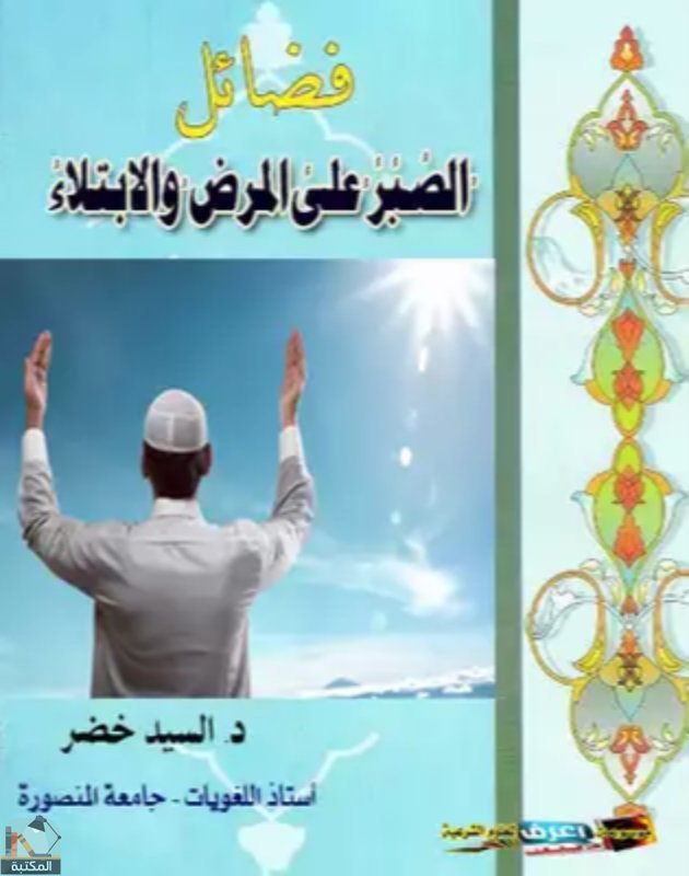 قراءة و تحميل كتابكتاب فضائل الصبر علي المرض والإبتلاء PDF
