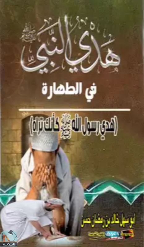 قراءة و تحميل كتابكتاب هدي النبي-صلي الله عليه وسلم-في الطهارة PDF