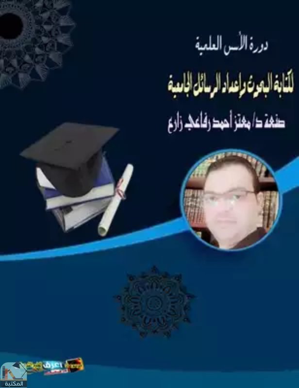 ❞ رسالة دورة الأس لإعداد وكتابة الرسائل الجامعية ❝  ⏤ أبو سهل خالد