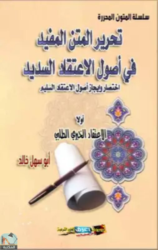 ❞ كتاب تحرير المتن المفيد في اعتقاد أصول الاعتقاد السديد ❝  ⏤ أبو سهل خالد