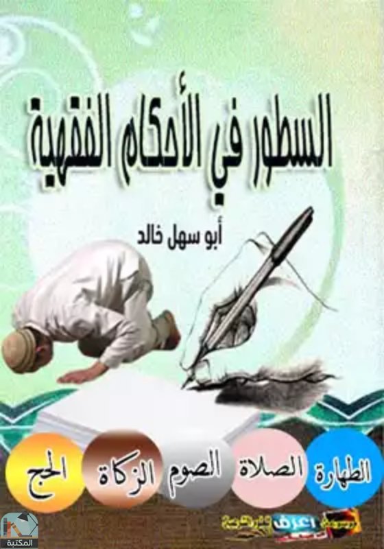 ❞ كتاب السطور في الأحكام الفقهية ❝  ⏤ أبو سهل خالد