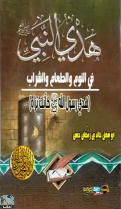 قراءة و تحميل كتابكتاب متن هدي النبي في النوم والطعام والشراب PDF