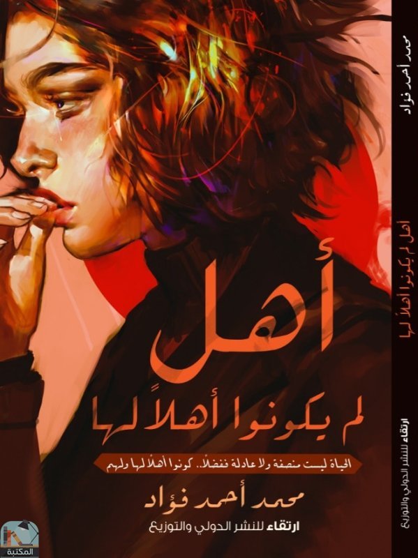 ❞ كتاب أهل لم يكونوا أهلا لها ❝  ⏤ محمد أحمد فؤاد