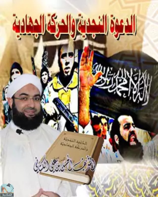 قراءة و تحميل كتابكتاب الدعوة النجدية والحركات الجهادية PDF