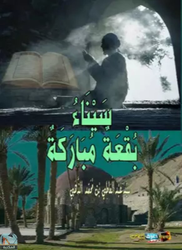 ❞ كتاب سيناء بقعة مباركة ❝  ⏤ سيد عبد العاطي بن محمد الذهبى المصرى 