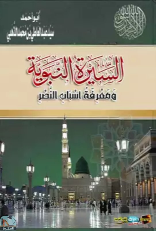قراءة و تحميل كتابكتاب السيرة النبوية ومعرفة أسباب النصر PDF