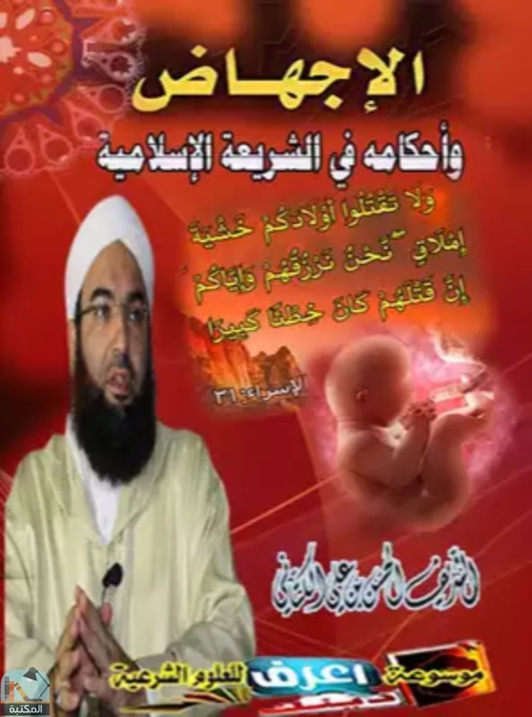 قراءة و تحميل كتاب الإجهاض وأحكامه في الشريعة الإسلامية PDF