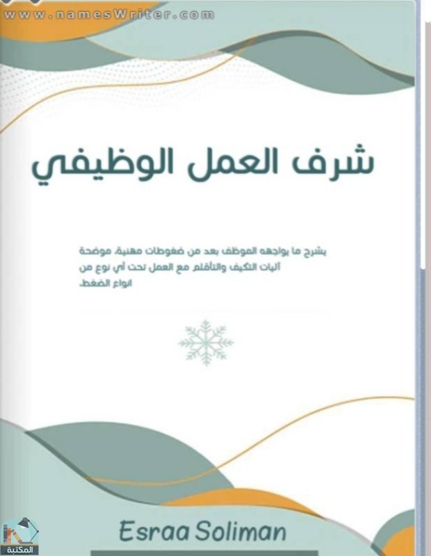 قراءة و تحميل كتابكتاب شرف العمل الوظيفي PDF