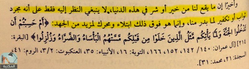 اقتباس 5 من كتاب دستور الأخلاق في القرآن
