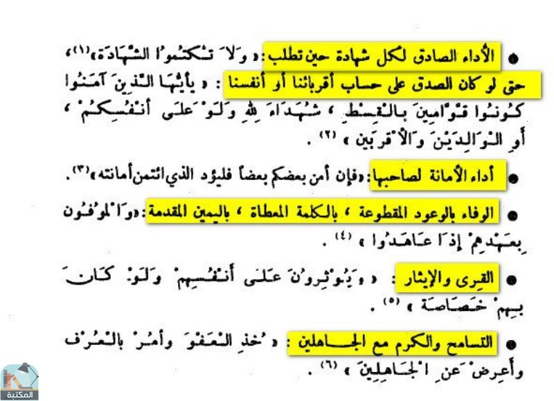 اقتباس 6 من كتاب دستور الأخلاق في القرآن