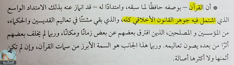 اقتباس 9 من كتاب دستور الأخلاق في القرآن