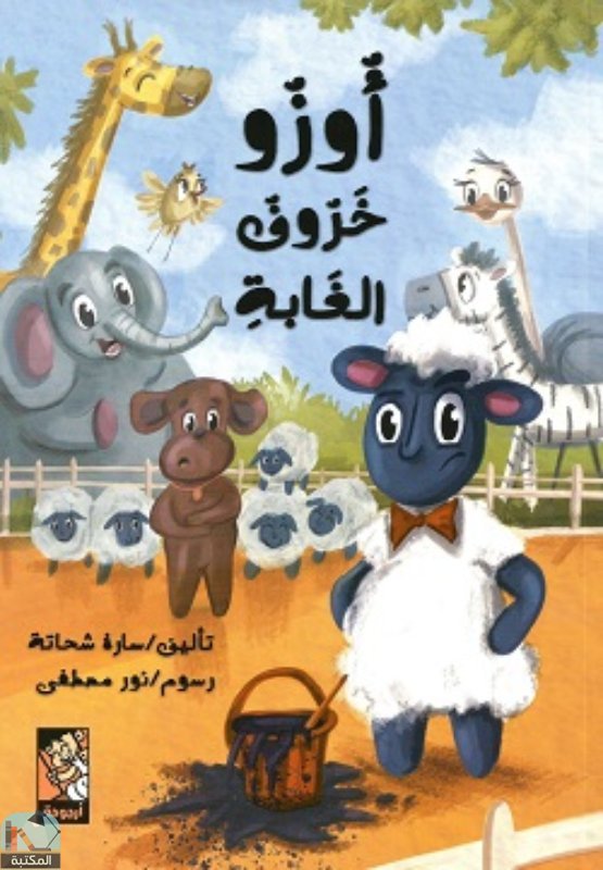 ❞ كتاب أوزو خروف الغابة ❝  ⏤ سارة شحاتة 