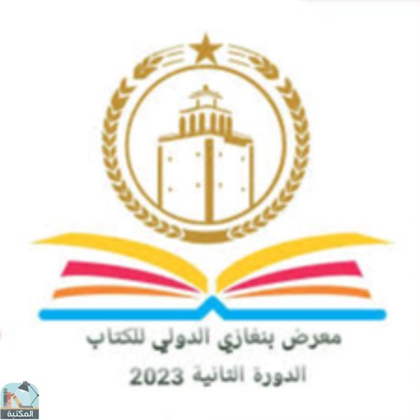 معرض بنغازي الدولي للكتاب 2023