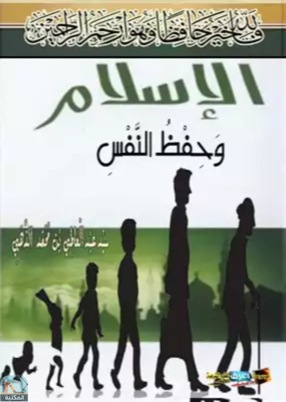 ❞ كتاب الإسلام وحفظ النفس ❝  ⏤ سيد عبد العاطي بن محمد الذهبى المصرى 