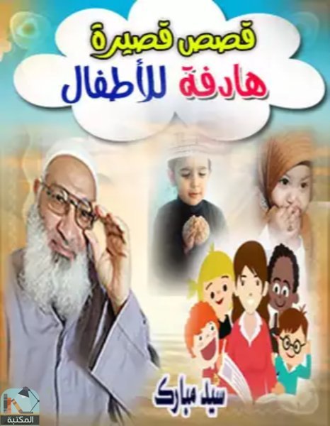❞ قصة قصص إسلاميةفصيرة وهادفة للأطفال ❝  ⏤ سيد مبارك