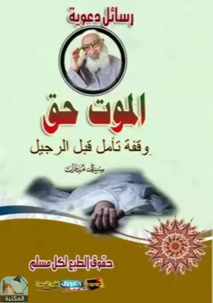 ❞ كتاب الموت حق وقفة تأمل قبل الرحيل ❝  ⏤ سيد مبارك