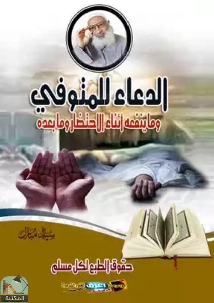 ❞ كتاب الدعاء للمتوفي وحق الميت علي الحي ❝  ⏤ سيد مبارك