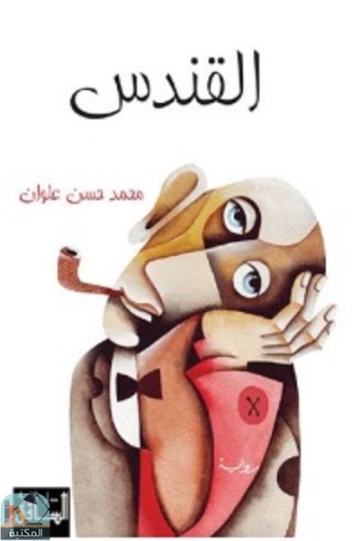 ❞ كتاب القندس ❝  ⏤ محمد حسن علوان