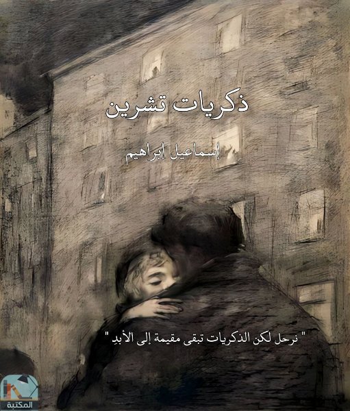 ❞ كتاب ذكريات تشرين ❝  ⏤ إسماعيل إبراهيم 